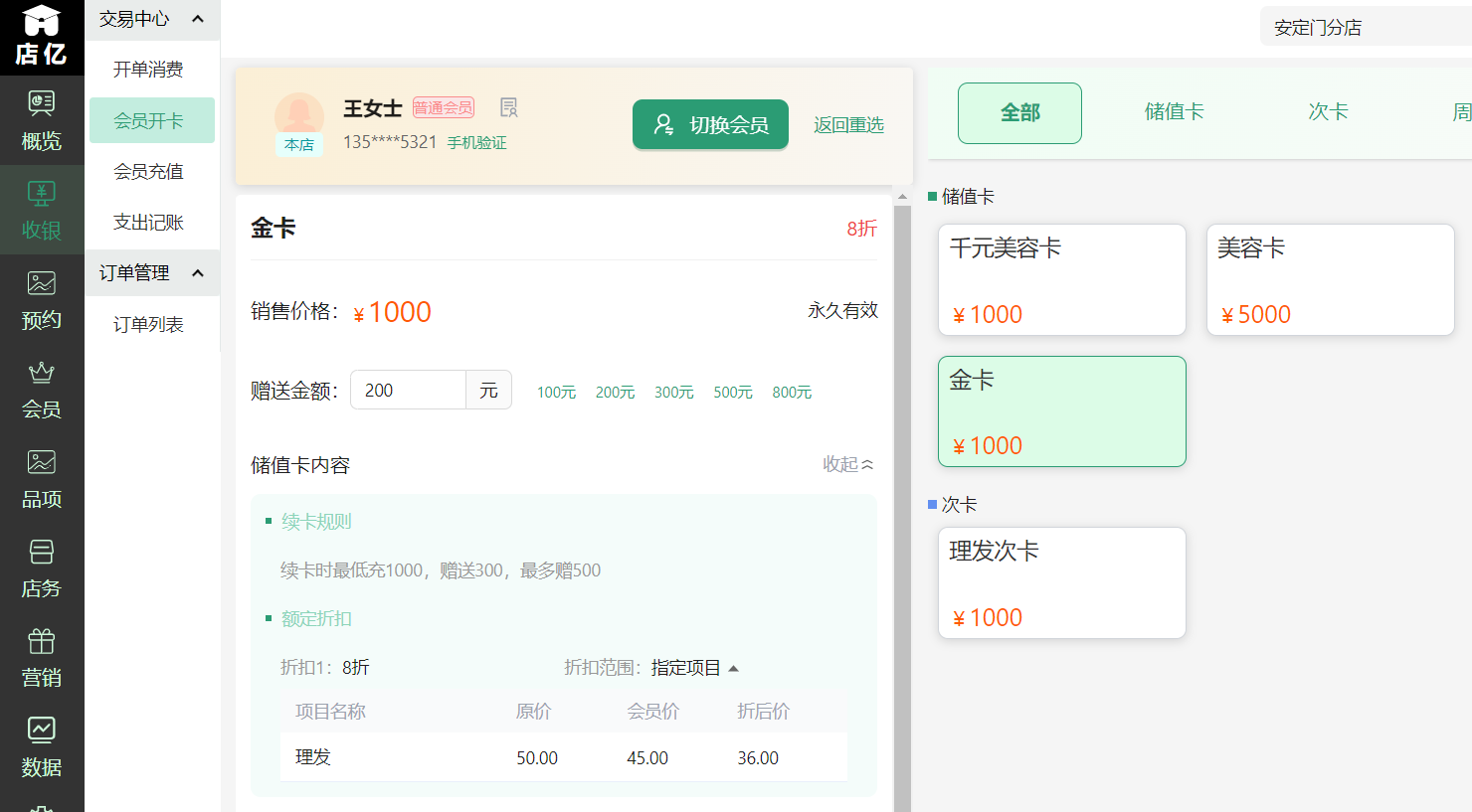 店亿会员管理系统