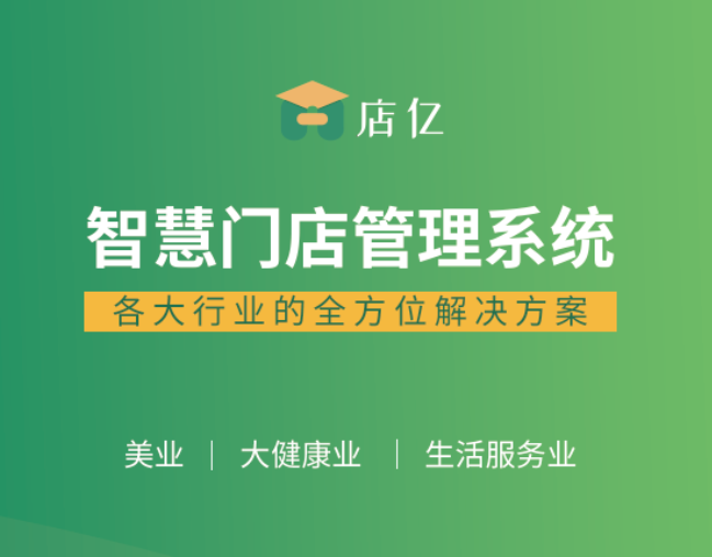 店亿会员管理系统